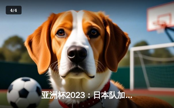 亚洲杯2023：日本队加时险胜沙特阿拉伯，晋级四强 - 4