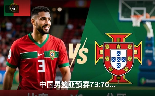 中国男篮亚预赛73:76憾负日本，28年不败纪录终结创历史最差战绩 - 2