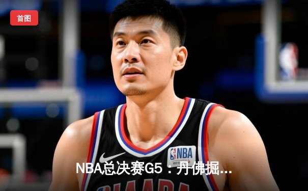 NBA总决赛G5：丹佛掘金主场力克迈阿密热火，约基奇三双助队夺得赛点