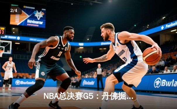 NBA总决赛G5：丹佛掘金主场力克迈阿密热火，约基奇三双助队夺得赛点 - 2