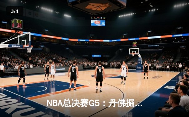 NBA总决赛G5：丹佛掘金主场力克迈阿密热火，约基奇三双助队夺得赛点 - 3