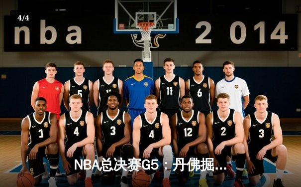 NBA总决赛G5：丹佛掘金主场力克迈阿密热火，约基奇三双助队夺得赛点 - 4