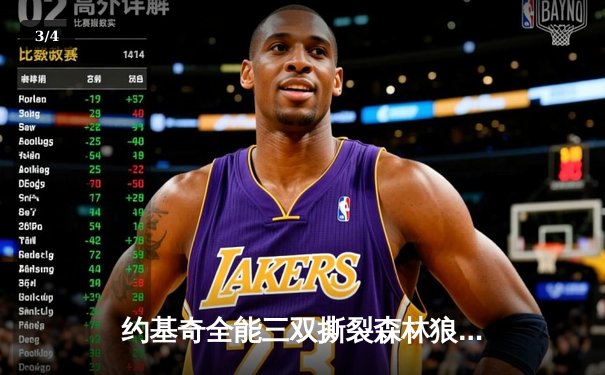 约基奇全能三双撕裂森林狼防线，掘金抢七大战强势晋级西部决赛 - 3