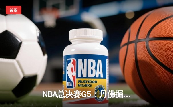 NBA总决赛G5：丹佛掘金108-95迈阿密热火 约基奇三双锁定天王山