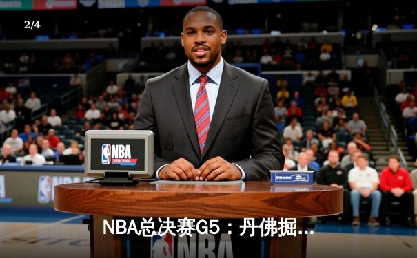 NBA总决赛G5：丹佛掘金108-95迈阿密热火 约基奇三双锁定天王山 - 2
