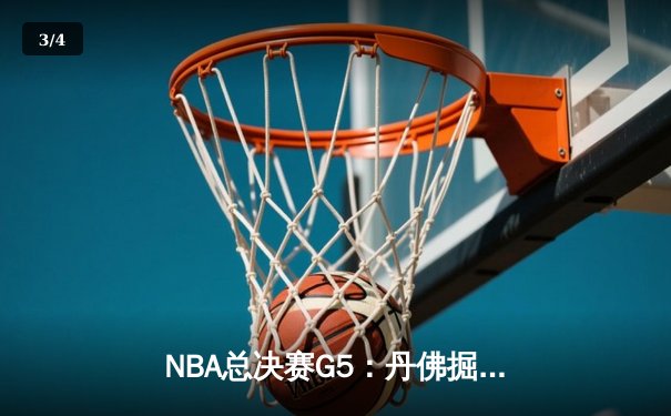 NBA总决赛G5：丹佛掘金108-95迈阿密热火 约基奇三双锁定天王山 - 3