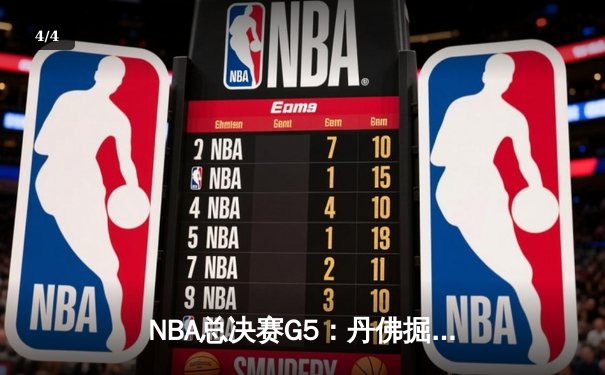 NBA总决赛G5：丹佛掘金108-95迈阿密热火 约基奇三双锁定天王山 - 4