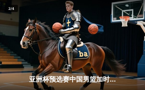 亚洲杯预选赛中国男篮加时险胜韩国，周琦26+14统治内线 - 2