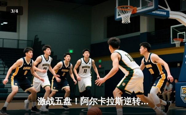 激战五盘！阿尔卡拉斯逆转辛纳首夺温网，新生代开启男子网坛新纪元 - 3