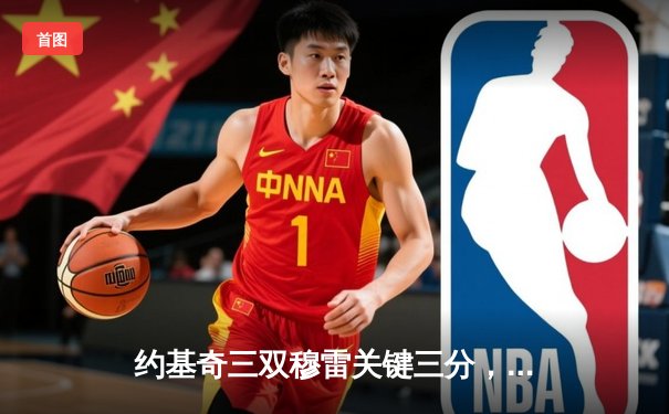 约基奇三双穆雷关键三分，掘金加时险胜勇士迎赛季开门红