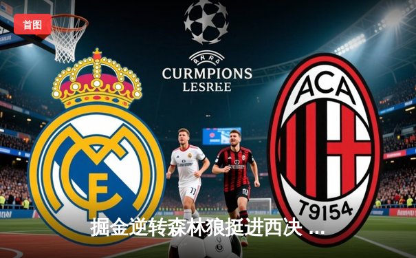 掘金逆转森林狼挺进西决 约基奇40分三双导演20分惊天翻盘