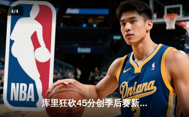 库里狂砍45分创季后赛新高 勇士客场加时力克绿军扳平总决赛 - 4