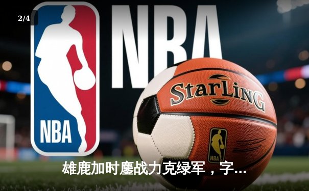 雄鹿加时鏖战力克绿军，字母哥44分捍卫主场 - 2