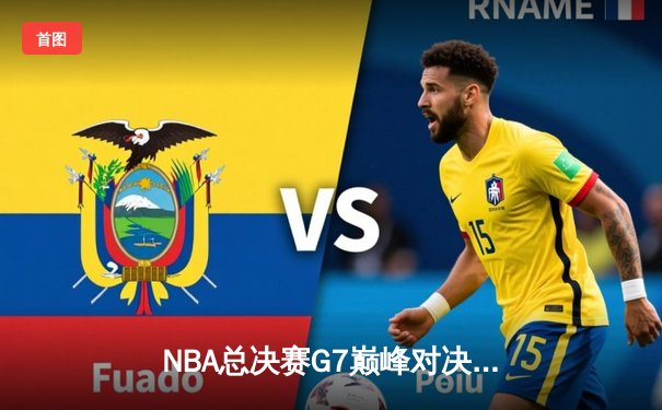 NBA总决赛G7巅峰对决：凯尔特人险胜勇士夺第18冠，塔图姆41分封神