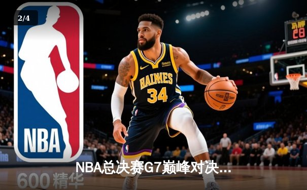 NBA总决赛G7巅峰对决：凯尔特人险胜勇士夺第18冠，塔图姆41分封神 - 2
