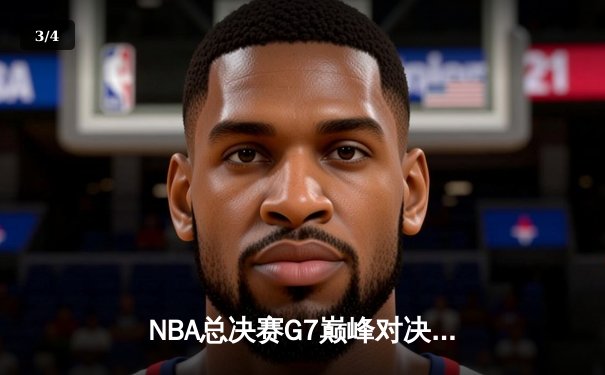 NBA总决赛G7巅峰对决：凯尔特人险胜勇士夺第18冠，塔图姆41分封神 - 3