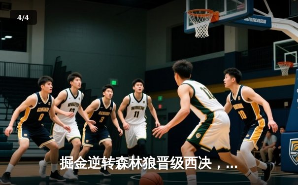 掘金逆转森林狼晋级西决，约基奇40+13+7统治抢七大战 - 4