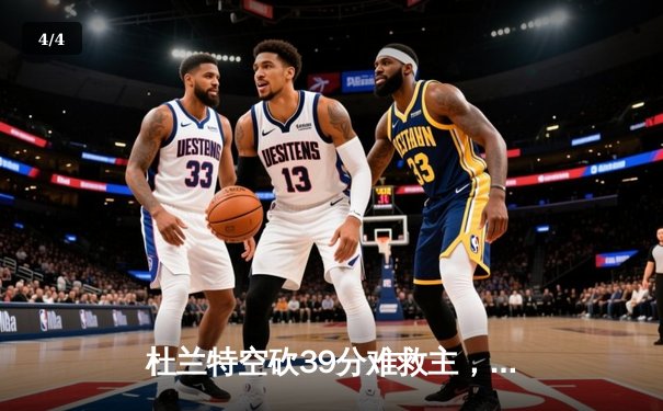 杜兰特空砍39分难救主，太阳主场惜败掘金，总比分1-3落后 - 4