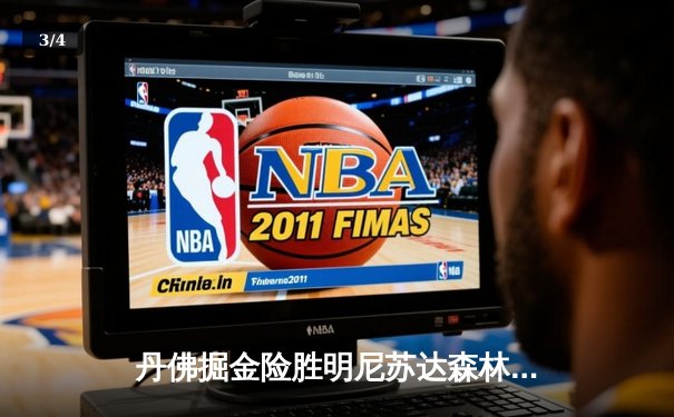 丹佛掘金险胜明尼苏达森林狼，约基奇40分全能表现锁定天王山 - 3