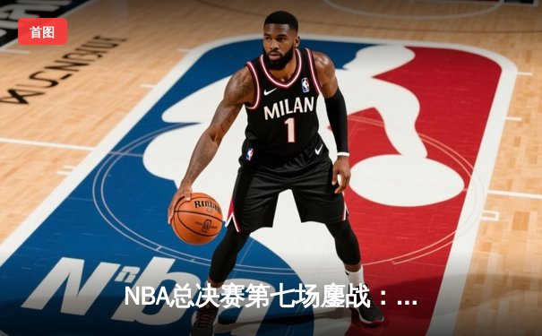 NBA总决赛第七场鏖战：掘金加时险胜热火，约基奇三双加冕FMVP