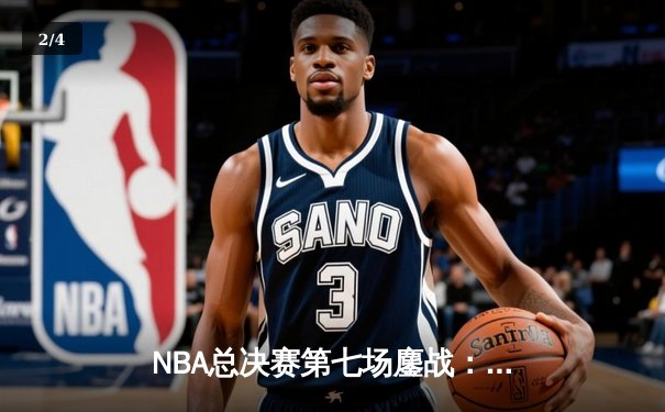NBA总决赛第七场鏖战：掘金加时险胜热火，约基奇三双加冕FMVP - 2