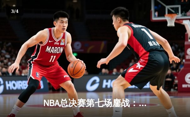 NBA总决赛第七场鏖战：掘金加时险胜热火，约基奇三双加冕FMVP - 3